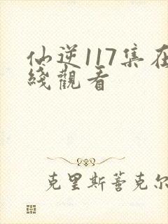 仙逆117集在线观看