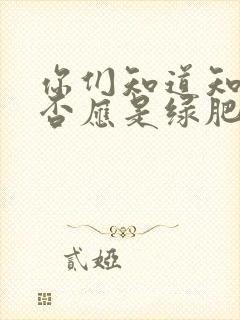 你们知道知否知否应是绿肥红瘦吗