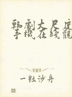 韩剧大尺度电影手机在线观看