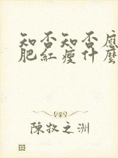 知否知否应是绿肥红瘦什么时候上映的封面