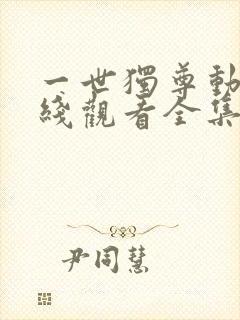 一世独尊动漫在线观看全集免费播放高清