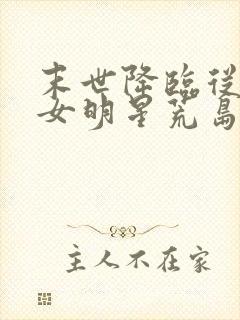 末世降临从与美女明星荒岛求生开始封面