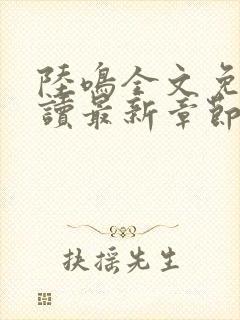 陆鸣全文免费阅读最新章节