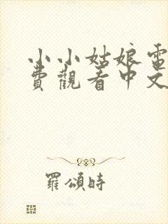 小小姑娘电影免费观看中文