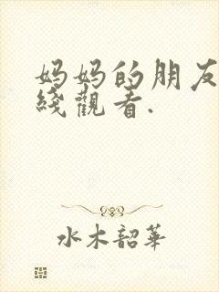 妈妈的朋友4在线观看.