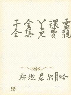 千金丫环电视剧全集免费观看完整版