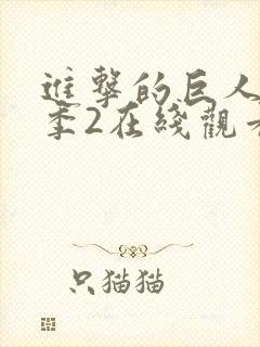 进击的巨人第二季2在线观看