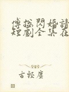 傅总闪婚请指教短剧全集在线观看