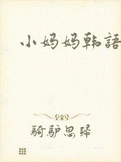 小妈妈韩语中文