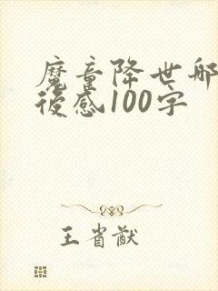 魔童降世哪吒观后感100字