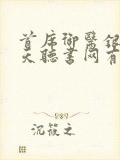 首席御医银河九天听书网有声小说