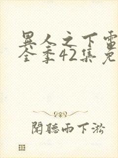 异人之下电视剧全季42集免费观看