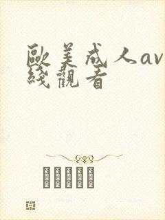欧美成人av在线观看