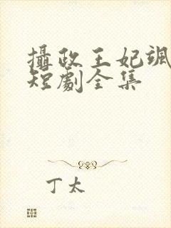 摄政王妃飒爆了短剧全集