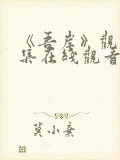 《吾岸》观看全集在线观看