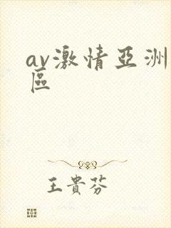 av激情亚洲一区