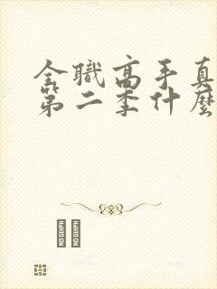 全职高手真人版第二季什么时候上映