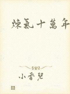 炼气十万年高清