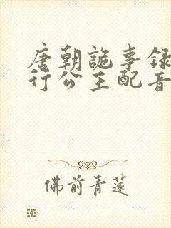 唐朝诡事录之西行公主配音