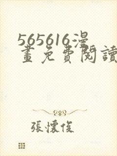 565616漫画免费阅读下拉式漫画入口封面