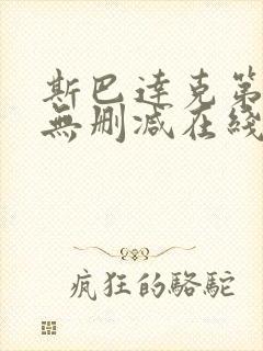 斯巴达克第一季无删减在线观看