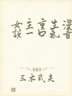 女主重生漫画解说一口气看完