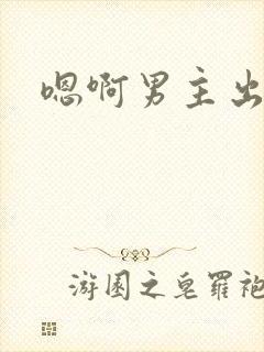 嗯啊男主出轨h封面