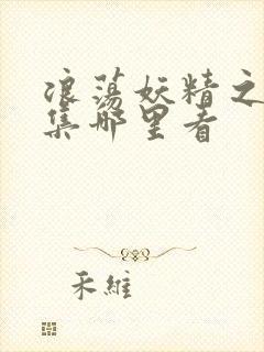 浪荡妖精之森全集哪里看封面