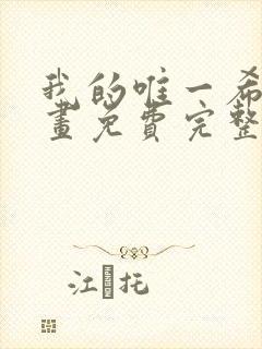 我的唯一希望漫画免费完整观看封面