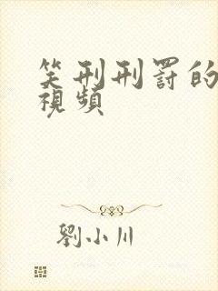 笑刑刑罚的真正视频