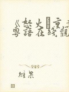 《怒火·重案》粤语在线观看