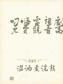 叼嗨电视剧全集免费观看高清