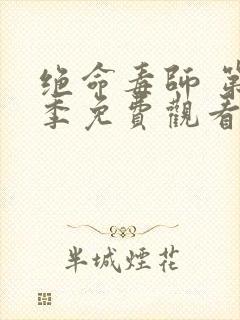 绝命毒师 第4季免费观看完整版封面