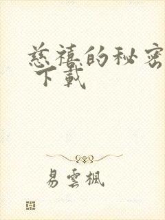 慈禧的秘密生活 下载