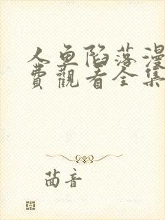 人鱼陷落漫画免费观看全集下拉式漫画星球