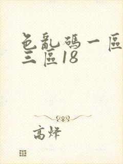 色乱码一区二区三区18