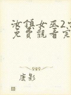 汝镇女巫2电影免费观看完整版高清封面