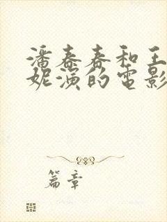 潘春春和王李丹妮演的电影叫什么