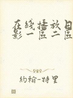 在线播放日韩电影一区二区