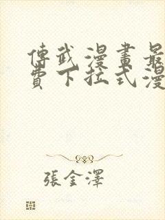 传武漫画最新免费下拉式漫画