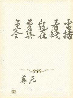 免费观看电视剧全集在线播放高清无