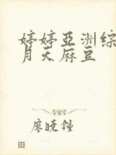 婷婷亚洲综合五月天麻豆