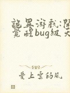 诡异游戏:开局觉醒bug级天赋下载 全本