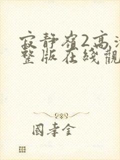 寂静岭2高清完整版在线观看