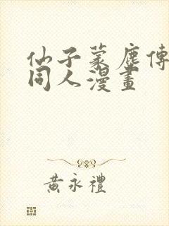 仙子蒙尘传3d同人漫画封面