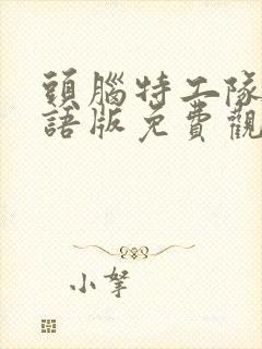 头脑特工队1国语版免费观看