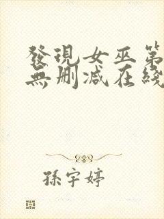 发现女巫第二季无删减在线观看