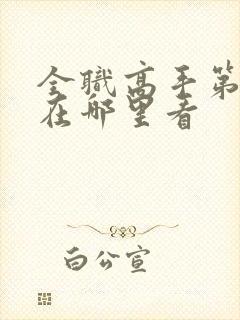 全职高手第三季在哪里看