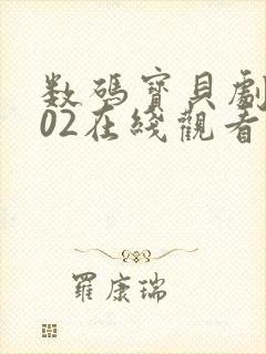 数码宝贝剧场版02在线观看