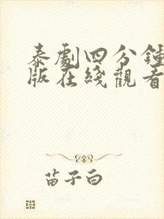 泰剧四分钟完整版在线观看